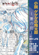 #水木しげる原 #小説ゲゲゲの鬼太郎～蒼の刻～