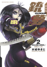 画像をギャラリービューアに読み込む, ＃木城　ゆきと　著 ＃新装版　銃夢　　　２ ｷｼﾛﾕｷﾄ :9784065143803

