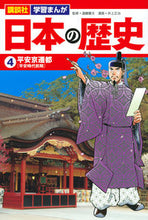 画像をギャラリービューアに読み込む, ＃遠藤　慶太　監修 ＃日本の歴史　　　４　平安京遷都 ｴﾝﾄﾞｳｹｲﾀ :9784065143896
