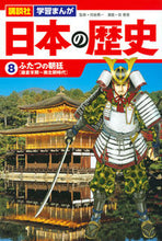 画像をギャラリービューアに読み込む, ＃呉座　勇一　監修 ＃日本の歴史　　　８　ふたつの朝廷 ｺﾞｻﾞﾕｳｲﾁ :9784065143933
