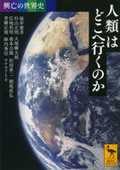#福井憲彦 #人類はどこへ行くのか興亡の世界史