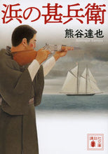 画像をギャラリービューアに読み込む, ＃熊谷　達也　著 ＃浜の甚兵衛 ｸﾏｶﾞｲﾀﾂﾔ :9784065144121
