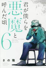 画像をギャラリービューアに読み込む, さの隆 / 君が僕らを悪魔と呼んだ頃６
