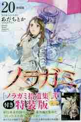 ＃あだち　とか　著 ＃特装版　ノラガミ　　２０ ｱﾀﾞﾁﾄｶ :9784065144923
