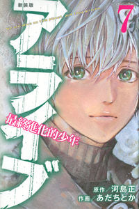 #あだちとか #新装版アライブ最終進化的少年７