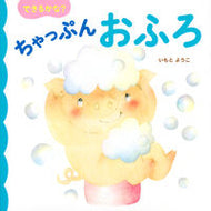 #いもとようこ #できるかな？ちゃっぷんおふろ :9784065145036