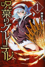 画像をギャラリービューアに読み込む, ＃神谷　ユウ　著 ＃呪菓のグレーテル　　　１ ｶﾐﾔﾕｳ :9784065145067
