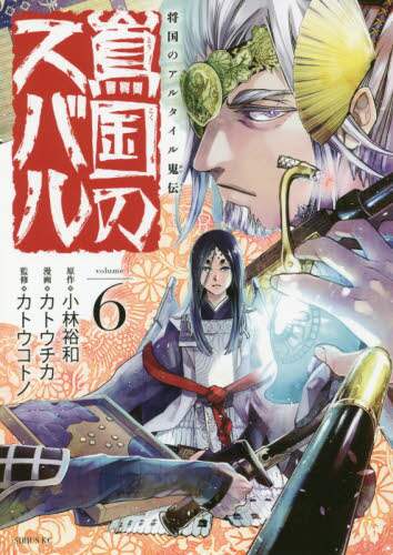 ＃カトウ　チカ　画 ＃将国のアルタイル嵬伝　嶌国のスバル　６ ｶﾄｳﾁｶ :9784065145081