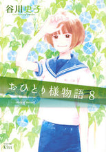 画像をギャラリービューアに読み込む, ＃谷川　史子　著 ＃おひとり様物語　　　８ ﾀﾆｶﾜﾌﾐｺ :9784065145487
