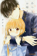 画像をギャラリービューアに読み込む, ＃タアモ　著 ＃あつもりくんのお嫁さん（←未定）　　　２ ﾀｱﾓ :9784065145715
