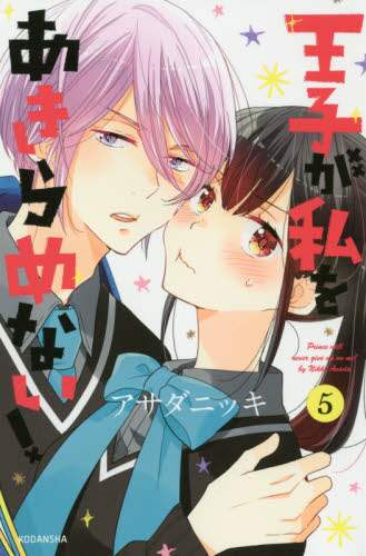 ＃アサダ　ニッキ　著 ＃王子が私をあきらめない！　　　５ ｱｻﾀﾞﾆﾂｷ :9784065146019