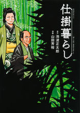 画像をギャラリービューアに読み込む, ＃山田　芳裕　画 ＃仕掛暮らし ﾔﾏﾀﾞﾖｼﾋﾛ :9784065147078
