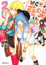 画像をギャラリービューアに読み込む, ＃若槻　ヒカル　著 ＃被虐男子　藤咲くん　　　２ ﾜｶﾂｷﾋｶﾙ :9784065147184
