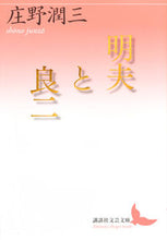画像をギャラリービューアに読み込む, ＃庄野　潤三 ＃明夫と良二 ｼﾖｳﾉｼﾞﾕﾝｿﾞｳ :9784065147221
