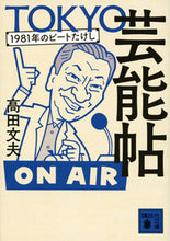 画像をギャラリービューアに読み込む, ＃高田　文夫　著 ＃ＴＯＫＹＯ芸能帖　１９８１年のビートたけ ﾀｶﾀﾞﾌﾐｵ :9784065147238
