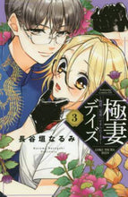 画像をギャラリービューアに読み込む, 長谷垣なるみ / 極妻デイズ～極道三兄弟にせまられてま３
