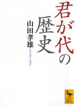 画像をギャラリービューアに読み込む, ＃山田　孝雄 ＃君が代の歴史 ﾔﾏﾀﾞﾖｼｵ :9784065147399
