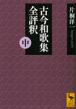 画像をギャラリービューアに読み込む, ＃片桐　洋一 ＃古今和歌集全評釈　中 ｶﾀｷﾞﾘﾖｳｲﾁ :9784065147412
