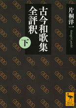 画像をギャラリービューアに読み込む, ＃片桐　洋一 ＃古今和歌集全評釈　下 ｶﾀｷﾞﾘﾖｳｲﾁ :9784065147429
