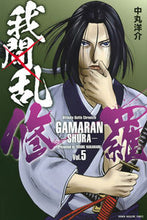 画像をギャラリービューアに読み込む, ＃中丸　洋介　著 ＃我間乱－修羅－　　　５ ﾅｶﾏﾙﾖｳｽｹ :9784065147856
