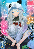 #星屑ぽんぽん #美少女になったけど、ネトゲ廃人やってます