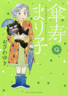 おざわゆき / 傘寿まり子９