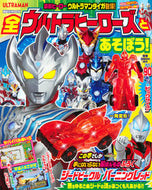 #講談社 #全ウルトラヒーローズとあそぼう！