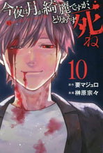 画像をギャラリービューアに読み込む, 榊原宗々 / 今夜は月が綺麗ですが、とりあえず死１０

