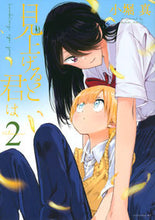 画像をギャラリービューアに読み込む, ＃小堀　真　著 ＃見上げると君は　　　２ ｺﾎﾞﾘﾏｺﾄ :9784065149768
