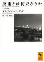 画像をギャラリービューアに読み込む, ＃Ｍ．ハイデガー ＃技術とは何だろうか　三つの講演 ﾊｲﾃﾞｶﾞ-ﾏﾙﾃｲﾝM :9784065150108
