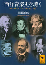 画像をギャラリービューアに読み込む, ＃前川　誠郎 ＃西洋音楽史を聴く　バロック・クラシック・ ﾏｴｶﾜｾｲﾛｳ :9784065150146
