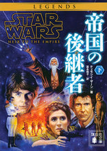 画像をギャラリービューアに読み込む, ＃Ｔ．ザーン　著 ＃スター・ウォーズ　帝国の後継者　下 ｻﾞ-ﾝﾃｲﾓｼｲT :9784065150184

