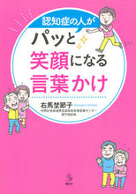 画像をギャラリービューアに読み込む, ＃認知症の人がパッと笑顔になる言葉かけ :9784065150313
