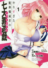 画像をギャラリービューアに読み込む, カメノヒロ弥 / やりすぎた魔神殲滅者の七大罪遊戯１
