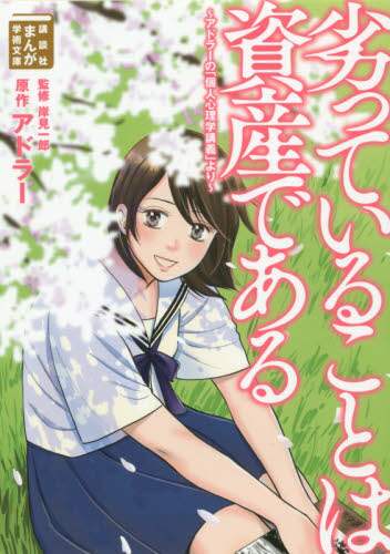 ＃アドラー　原作 ＃劣っていることは資産である　アドラーの「 ｱﾄﾞﾗ- :9784065150542