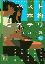 画像をギャラリービューアに読み込む, ＃本格ミステリ作家クラ ＃ベスト本格ミステリＴＯＰ５　短編傑作　３ ﾎﾝｶｸﾐｽﾃﾘｻﾂｶｸﾗﾌﾞ :9784065150689
