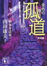 画像をギャラリービューアに読み込む, ＃内田 康夫 原案 ＃孤道　完結編　金色の眠り ｳﾁﾀﾞﾔｽｵ :9784065150726
