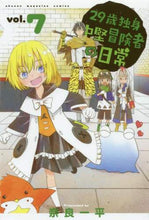 画像をギャラリービューアに読み込む, 奈良一平 / ２９歳独身中堅冒険者の日常７ :9784065150757
