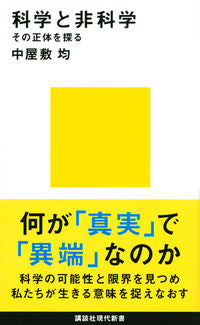 ＃中屋敷 均 ＃科学と非科学　その正体を探る ﾅｶﾔｼｷﾋﾄｼ :9784065150948