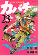 画像をギャラリービューアに読み込む, ＃東風　孝広　画 ＃カバチ！！！－カバチタレ！３－　　２３ ｺﾁﾀｶﾋﾛ :9784065151068
