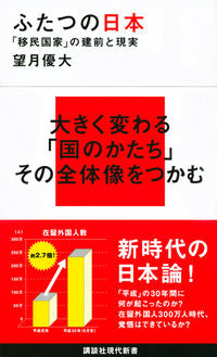 ＃望月　優大　著 ＃ふたつの日本　「移民国家」の建前と現実 ﾓﾁｽﾞｷﾋﾛｷ :9784065151105