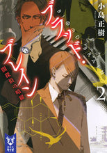 画像をギャラリービューアに読み込む, ＃小島　正樹　著 ＃ブラッド・ブレイン　　　２　闇探偵の暗躍 ｺｼﾞﾏﾏｻｷ :9784065151495
