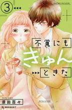 画像をギャラリービューアに読み込む, 凛田百々 / 不覚にもきゅんときた３
