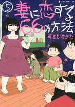 画像をギャラリービューアに読み込む, ＃福満　しげゆき　著 ＃妻に恋する６６の方法　　　５ ﾌｸﾐﾂｼｹﾞﾕｷ :9784065152072
