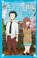 #大今良時原・絵 #小説聲の形上