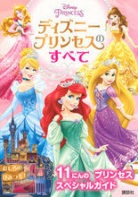 画像をギャラリービューアに読み込む, ＃ディズニープリンセスのすべて :9784065152409
