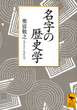 画像をギャラリービューアに読み込む, ＃奥富　敬之 ＃名字の歴史学 ｵｸﾄﾐﾀｶﾕｷ :9784065152874
