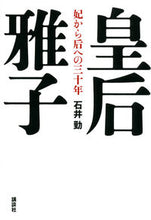 画像をギャラリービューアに読み込む, ＃皇后雅子　妃から后への三十年 :9784065153376
