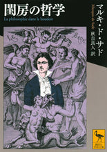 画像をギャラリービューアに読み込む, ＃Ｍ．Ｄ．サド ＃閨房の哲学 ｻﾄﾞﾏﾙｷﾄﾞMD :9784065153413
