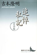 #吉本隆明 #追悼私記完全版